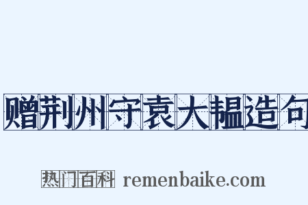 赠荆州守袁大韫造句是什么意思的图片